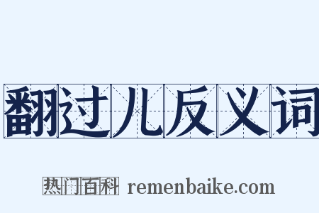 翻过儿反义词是什么意思的图片